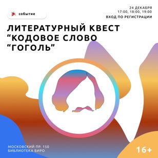 Кодовое слово "Гоголь", квест