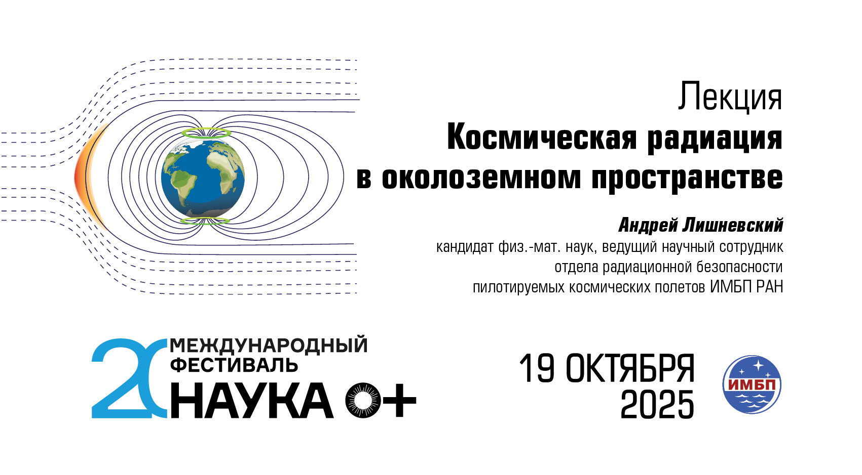 Лекция «Космическая радиация в околоземном пространстве»