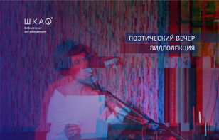 Поэтический вечер "Новый мир метамодернизма"