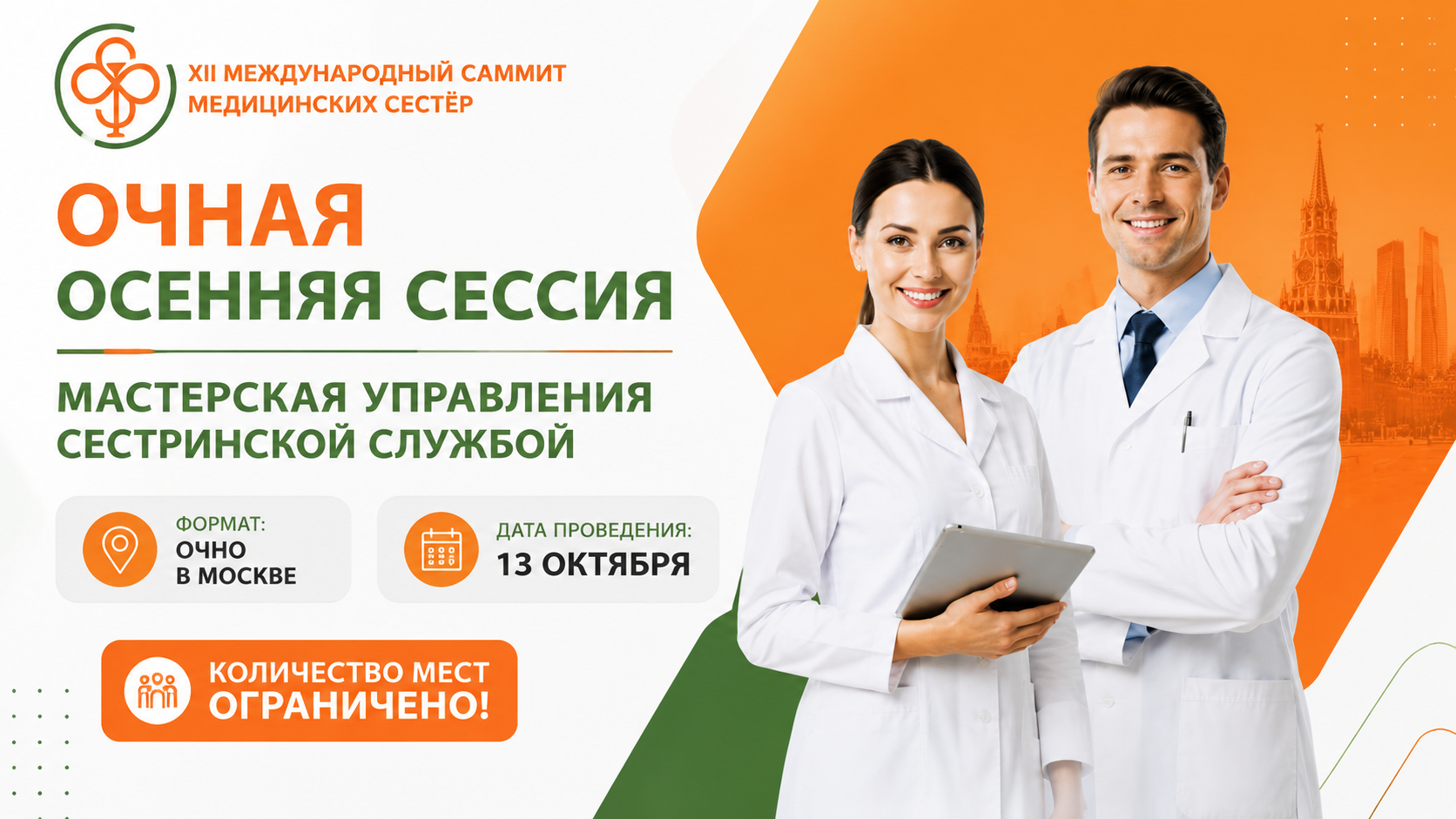 Очный XII Международный саммит медицинских сестер «Мастерская управления сестринской службой»