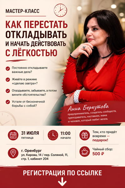 Мастер-класс "Как перестать откладывать и начать действовать с легкостью"