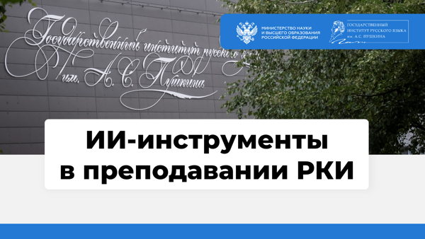 ИИ-инструменты в преподавании РКИ