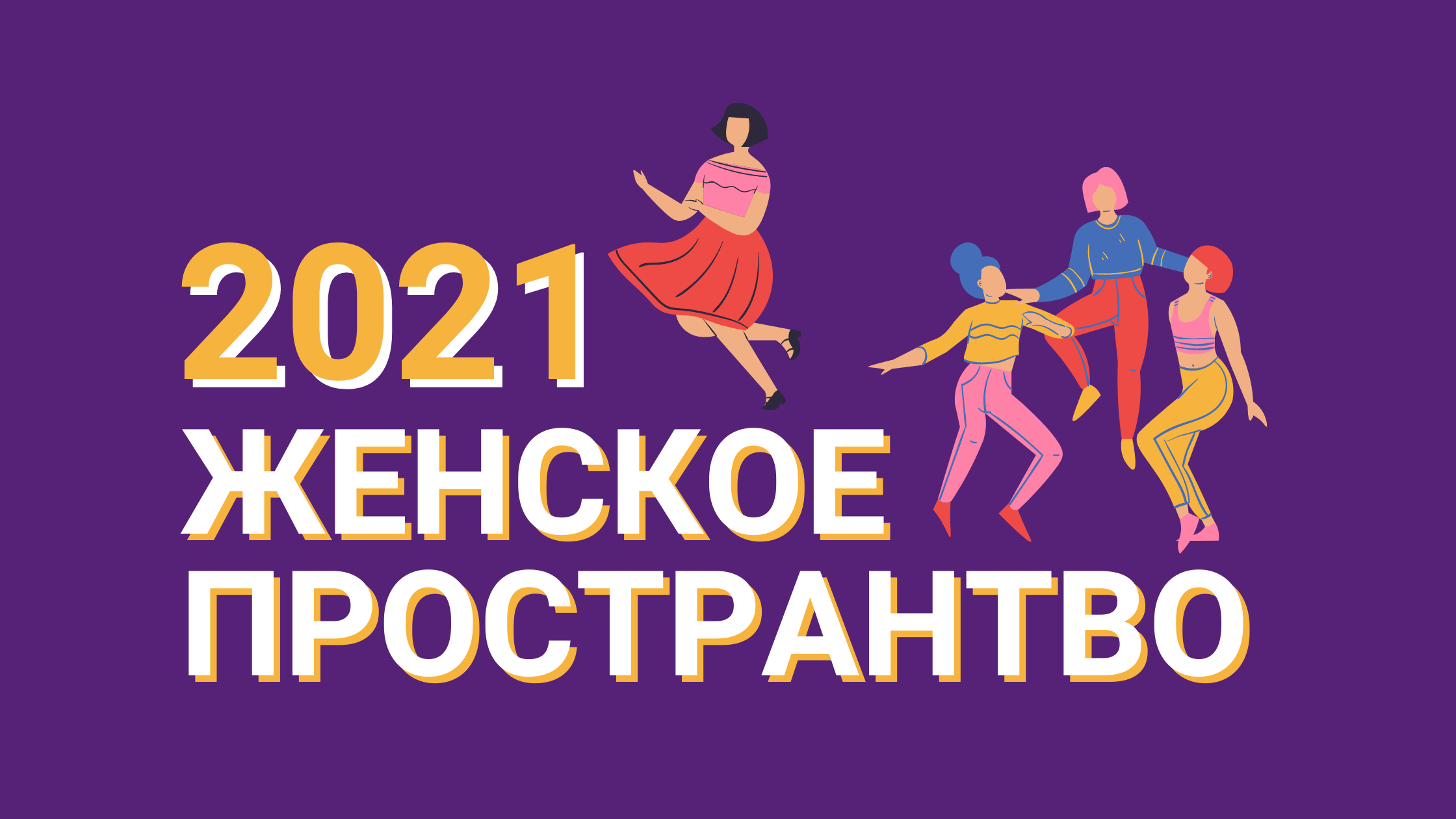 Пространство 2025. Пространство 2025