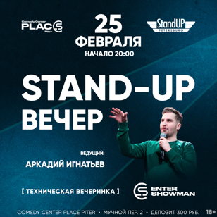 StandUp Вечер