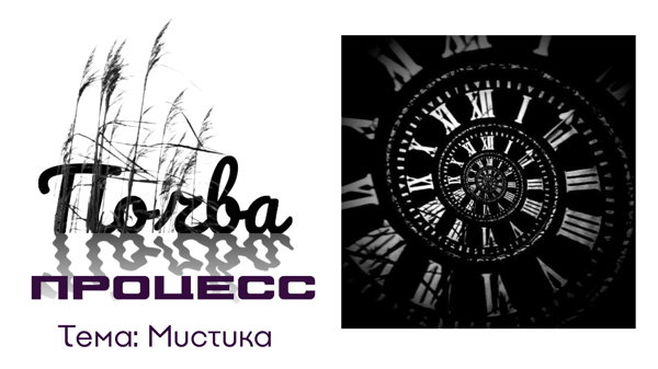 Встреча «Почва. Процесс. Мистика»