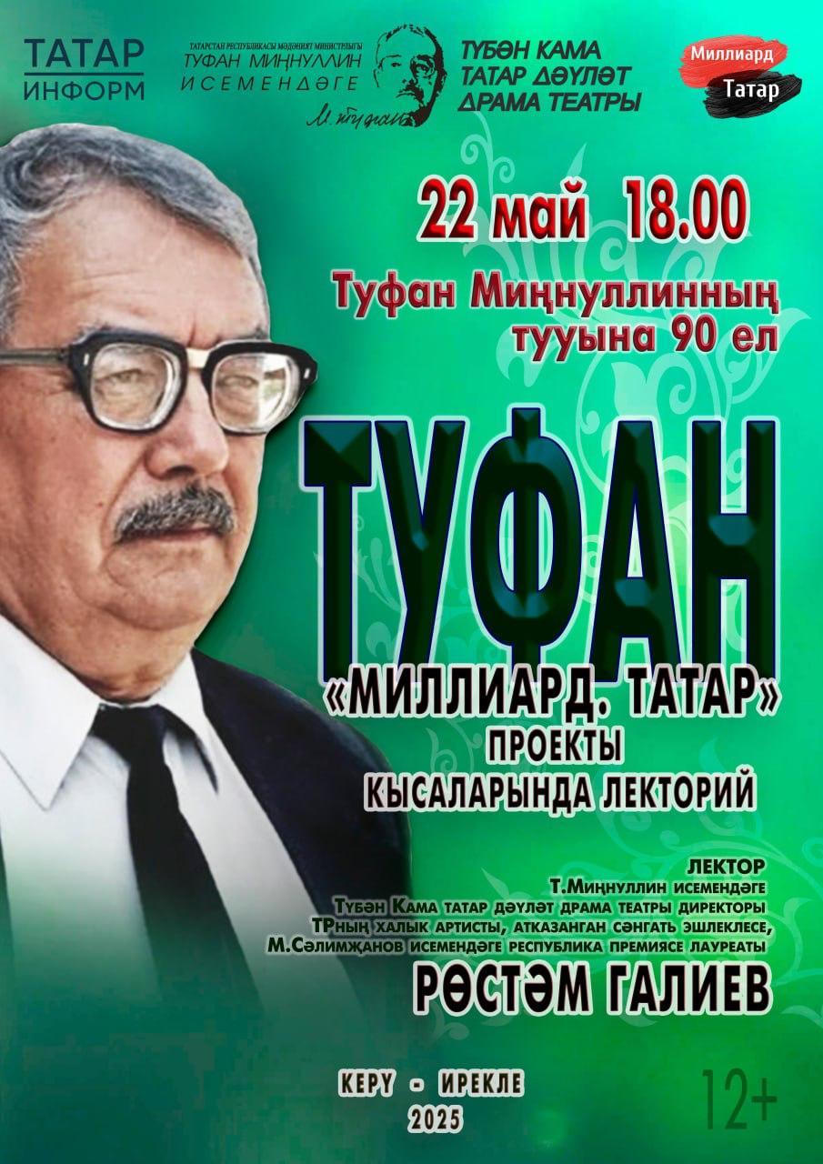 Лекция на татарском языке «90 лет со дня рождения Туфана Миннулина»