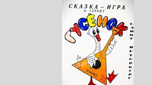 Спектакль "Гусенок"