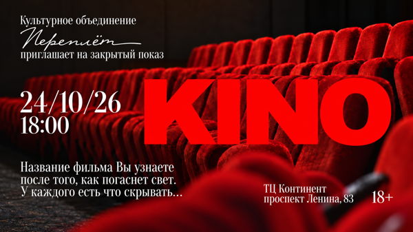 ЗАКРЫТЫЙ ПОКАЗ