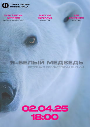 Встреча с создателями фильма "Я - белый медведь"