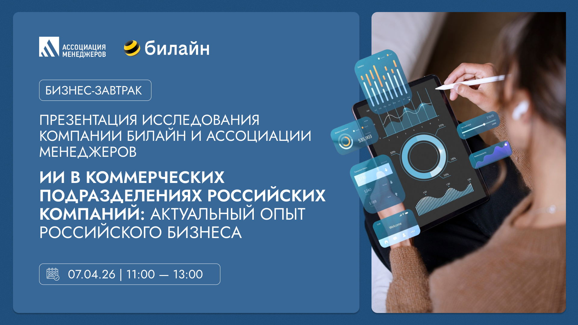 Бизнес-завтрак "Презентация исследования компании Билайн и Ассоциации менеджеров "ИИ в коммерческих подразделениях российских компаний: актуальный опыт российского бизнеса"