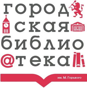 Центральная городская библиотека имени А.М.Горького