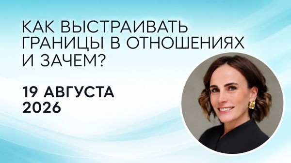 ОНЛАЙН ЛЕКЦИЯ "Как выстраивать границы в отношениях и зачем?"