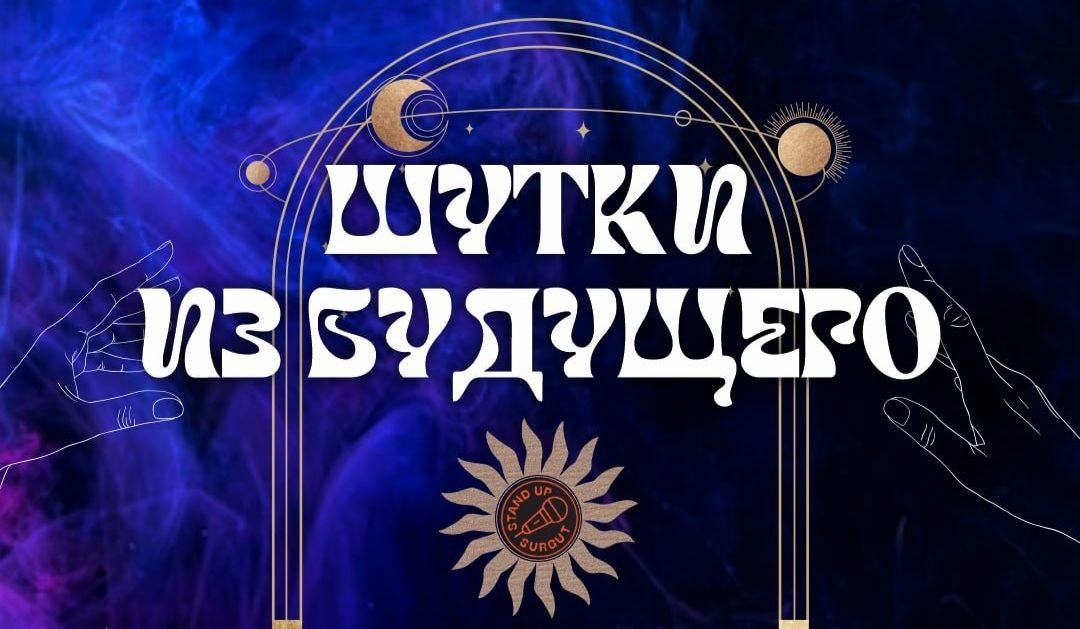 Шоу Шутки из будущего в BAR 568