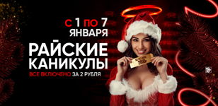 1-7.01 - РАЙСКИЕ КАНИКУЛЫ