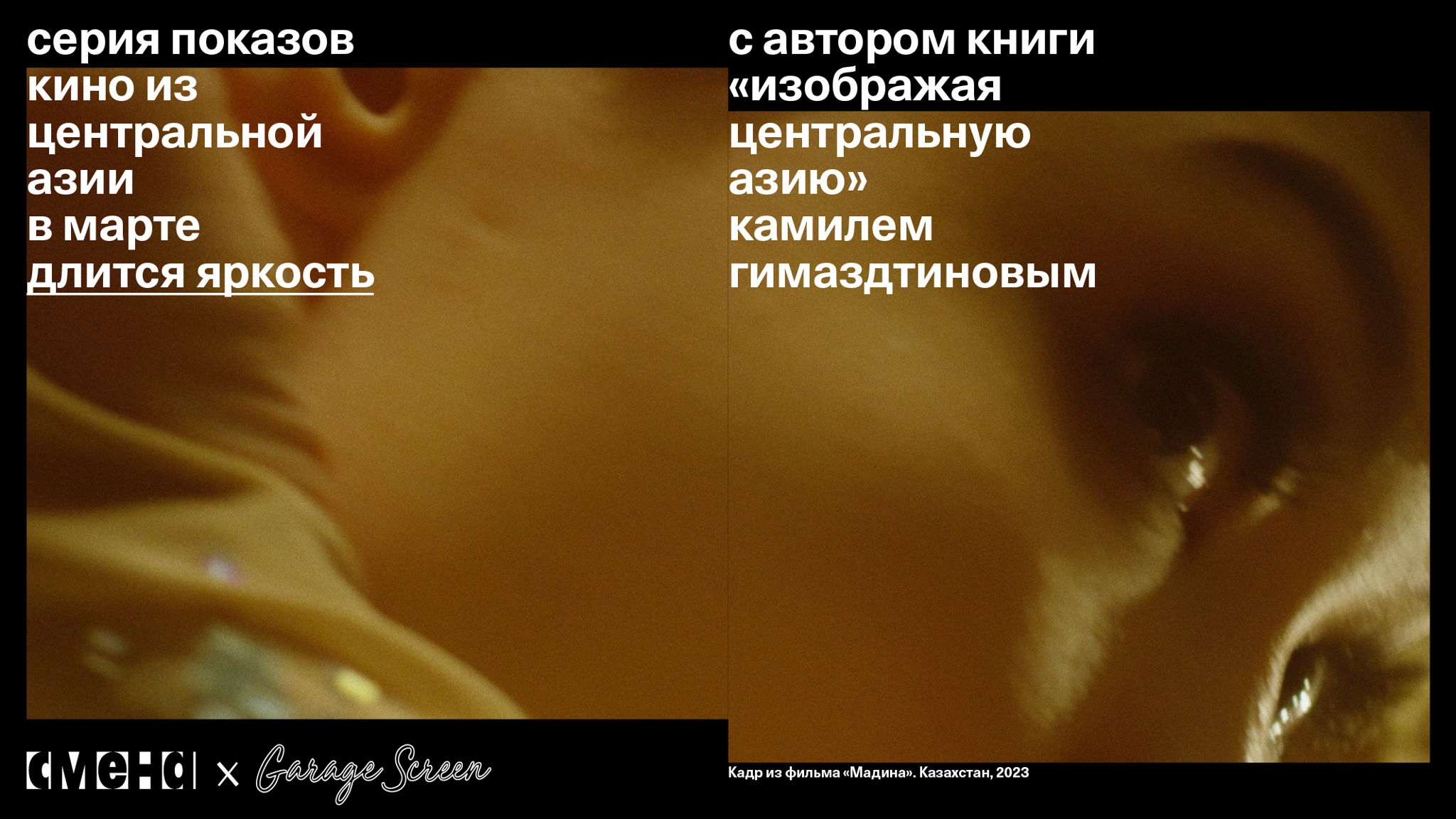 «Длится яркость». Серия показов кино из Центральной Азии в марте