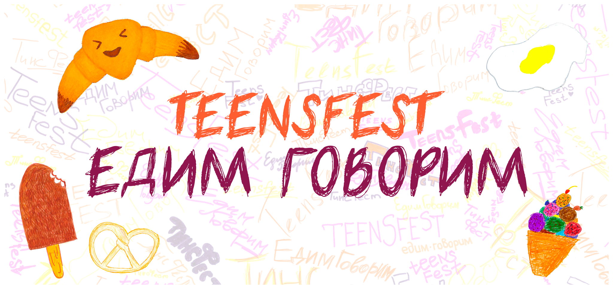 TeensFest «Едимговорим» фестиваль о еде и ее социальных контекстах