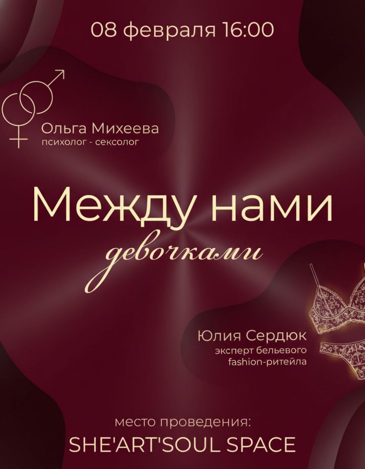 Встреча откровение "Между нами девочками"