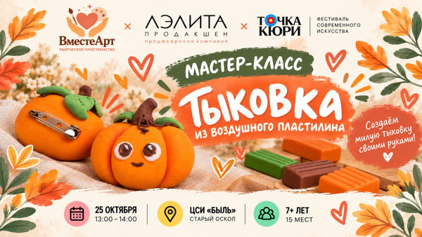 Мастер-класс «Тыковка из воздушного пластилина»