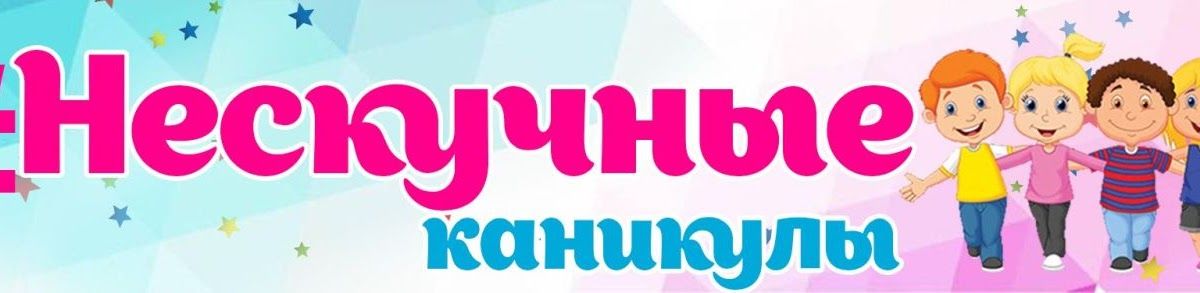 Нескучные каникулы картинки