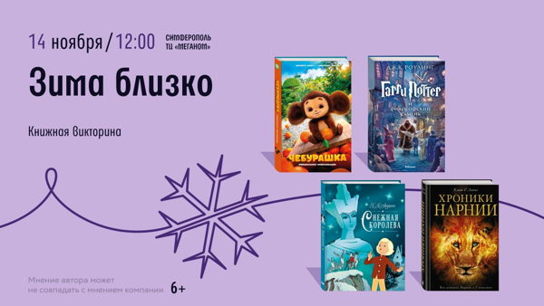 Симферополь! Книжная викторина "Зима близко"