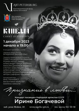 Концерт «Признание в любви...». Памяти Ирины Петровны Богачевой
