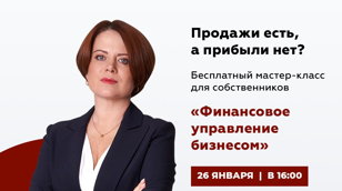 Бесплатный мастер-класс: Финансовое управление бизнесом: как увеличить прибыль собственника? 