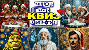 ЧТО? ГДЕ? КВИЗ! ВИНО! НОВЫЙ ГОД! УВЛЕКАТЕЛЬНЫЙ ПРЕДНОВОГОДНИЙ ВИННО-ПОЗНАВАТЕЛЬНЫЙ ВЕЧЕР В ВИНОТЕКЕ "РУССКОЕ ВИНО"! 18+ 