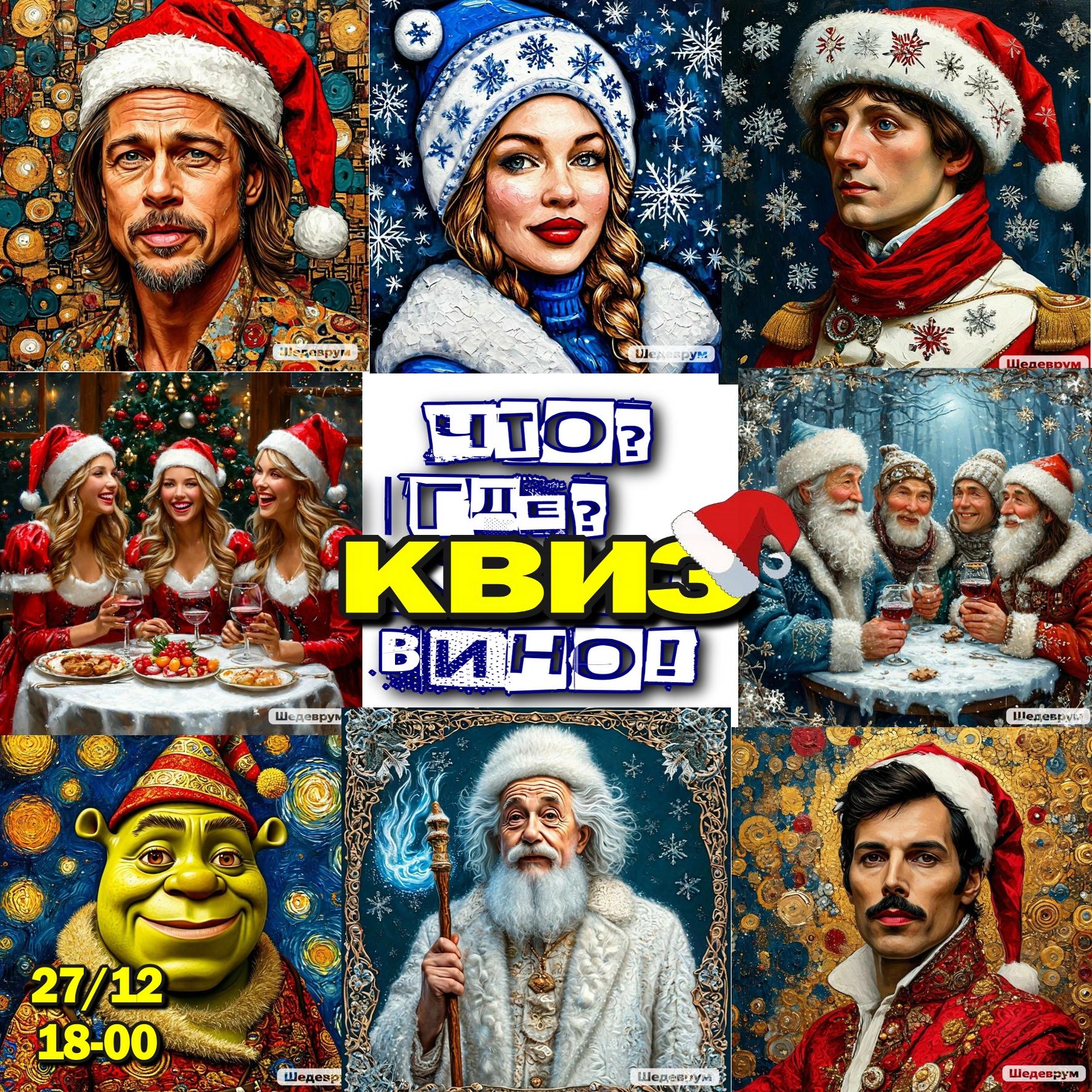ЧТО? ГДЕ? КВИЗ! ВИНО! НОВЫЙ ГОД! УВЛЕКАТЕЛЬНЫЙ ПРЕДНОВОГОДНИЙ ВИННО-ПОЗНАВАТЕЛЬНЫЙ ВЕЧЕР В ВИНОТЕКЕ "РУССКОЕ ВИНО"! 18+