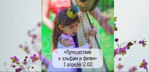 «ПУТЕШЕСТВИЕ К ЭЛЬФАМ И ФЕЯМ» 3 апреля в 12:00