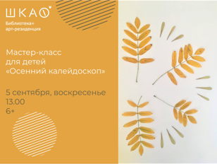 Мастер-класс "Осенний калейдоскоп"