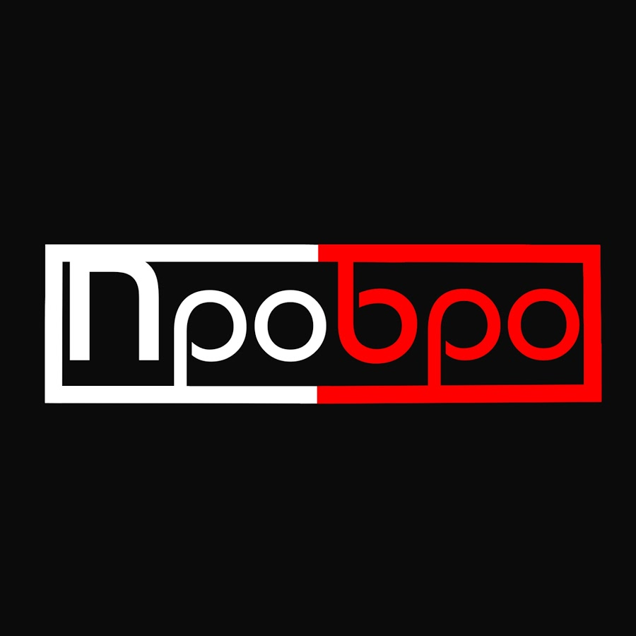 Канал "ПроБро"