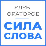 "СИЛА СЛОВА"