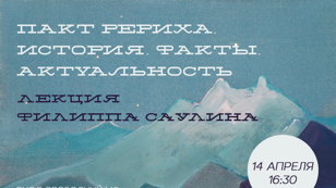 «Пакт Рериха. История. Факты. Актуальность»