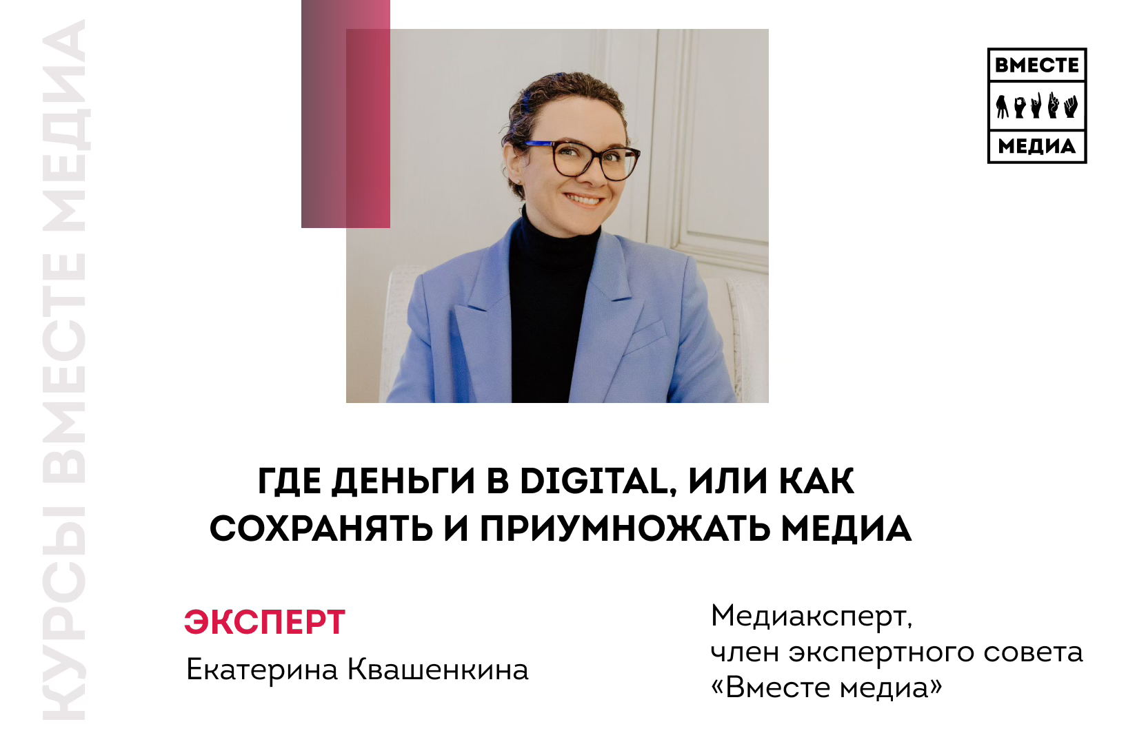 Спецкурс «Где деньги в Digital, или как сохранять и приумножать медиа»