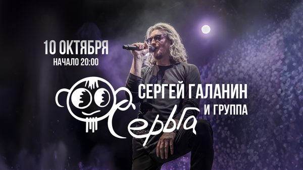 26 СЕРГЕЙ ГАЛАНИН и группа «СЕРЬГА», SHERWOOD PUB, МЫТИЩИ