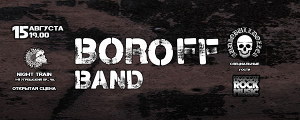 BOROFF Band | 15 Августа | Night Train Open Air