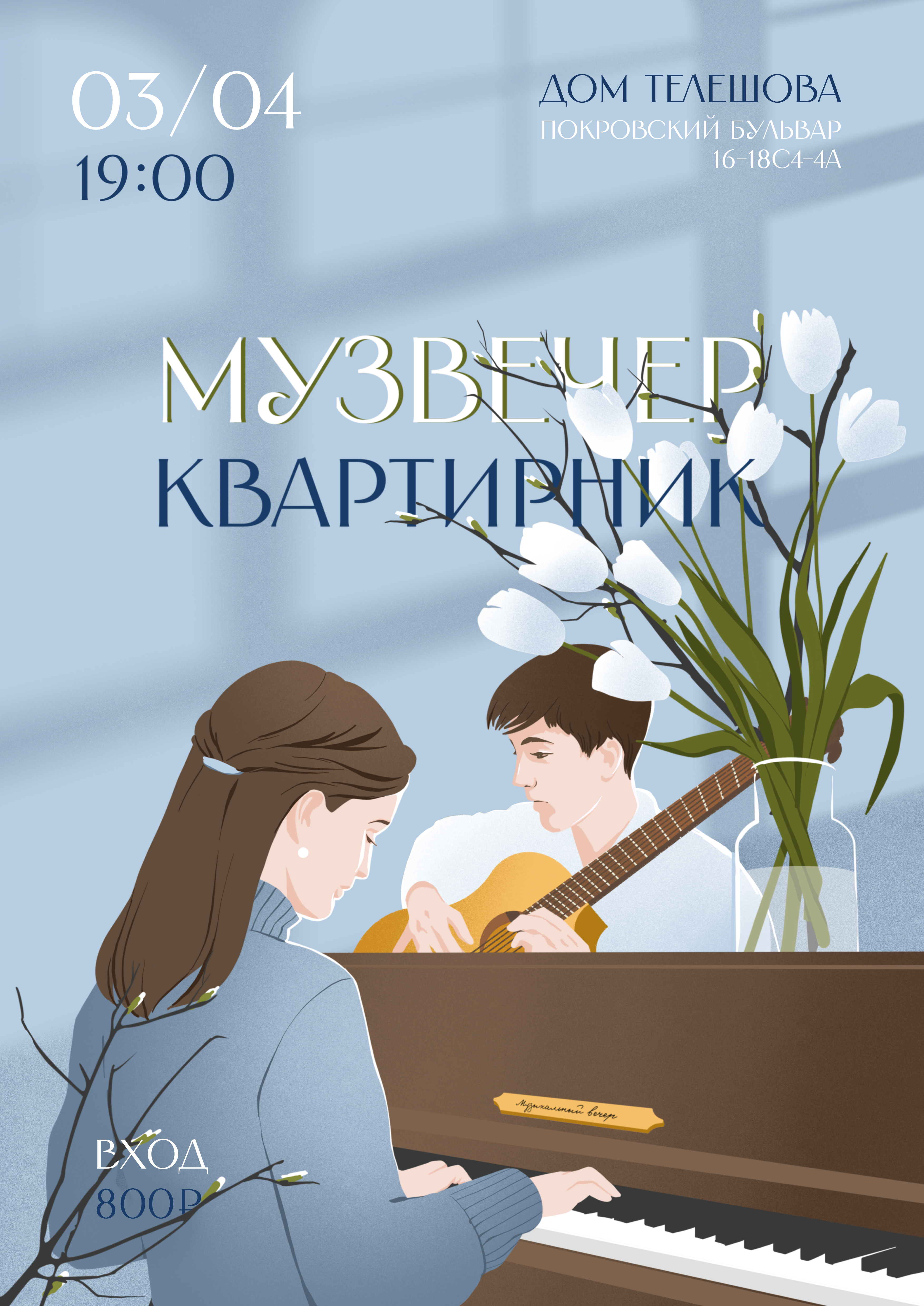 Музвечер/ квартирник