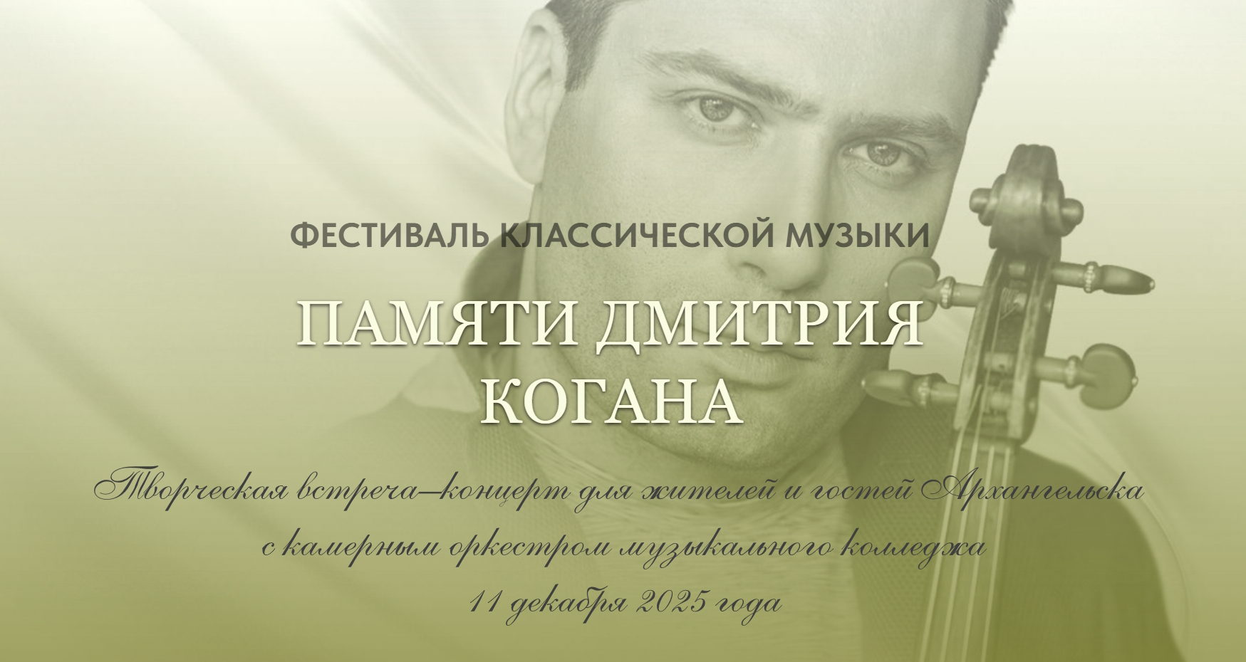 Творческая встреча–концерт для жителей и гостей Архангельска с камерным оркестром музыкального колледжа