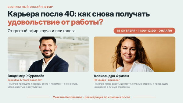 Карьера после 40: как снова получать удовольствие от работы? — онлайн-встреча