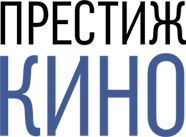 Престиж кино
