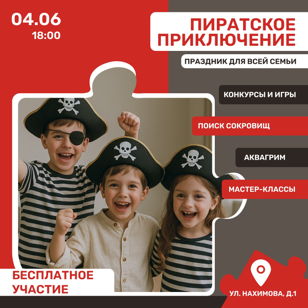 Пиратское приключение в Семейной среде