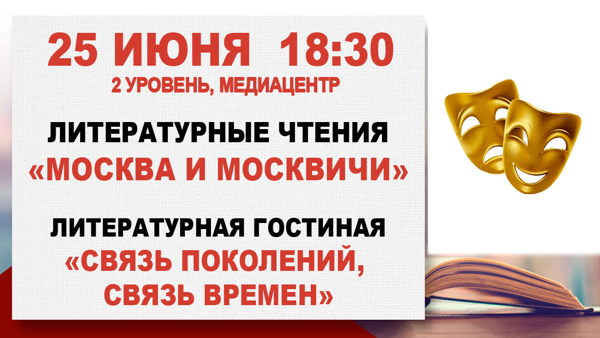 "Москва и москвичи": Литературные чтения