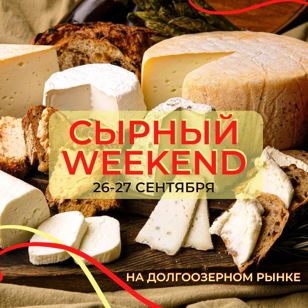 Фестиваль крафтового сыра Сырный Weekend