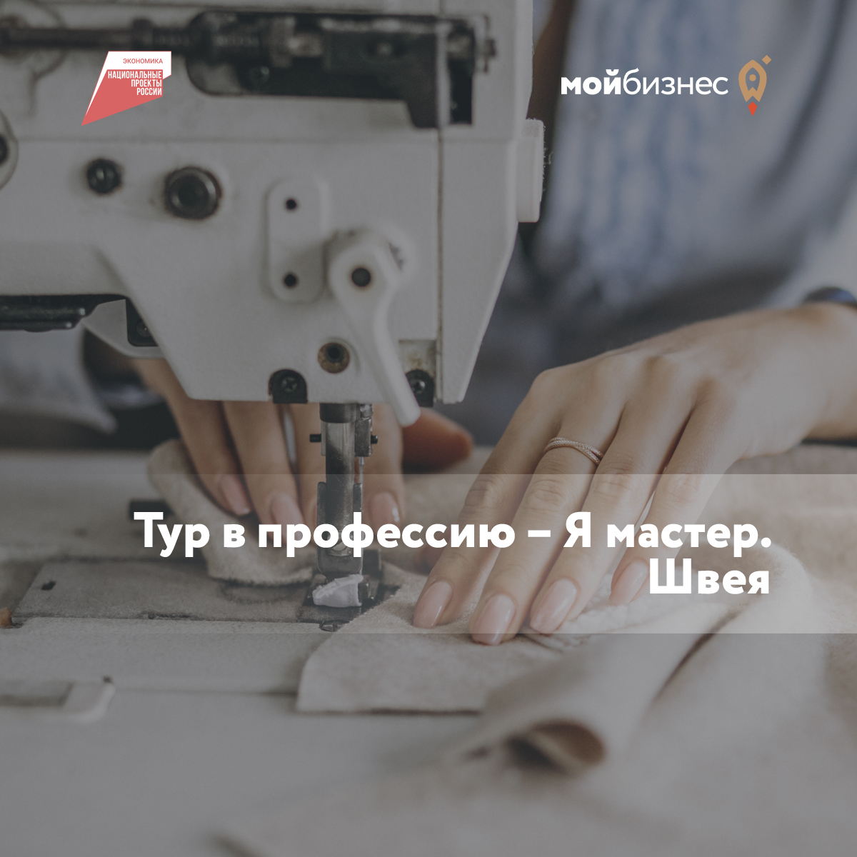 «Тур в профессию – Я мастер» (швея)