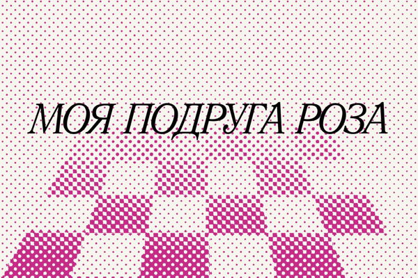 «Лаборатория сказочных фигур» в рамках выставки «Моя подруга роза»