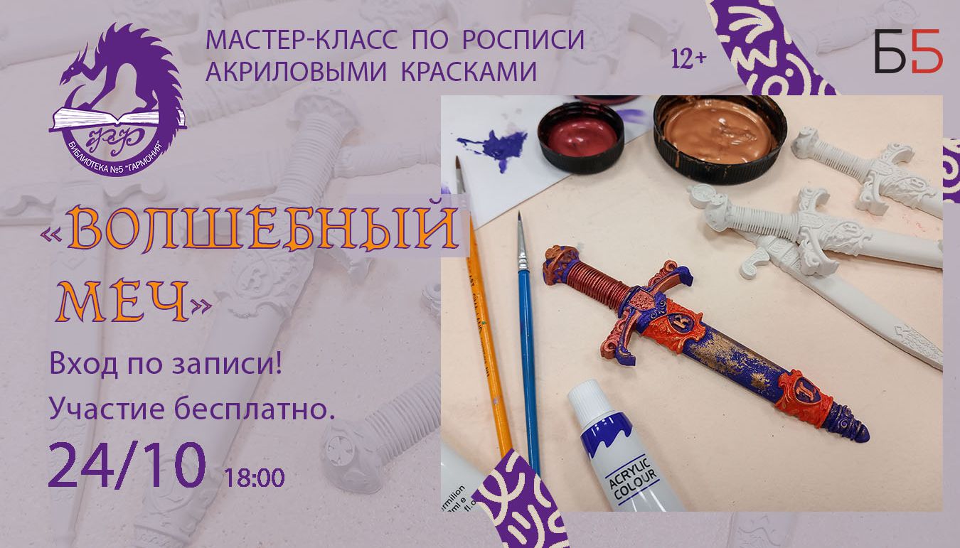«Волшебный меч»