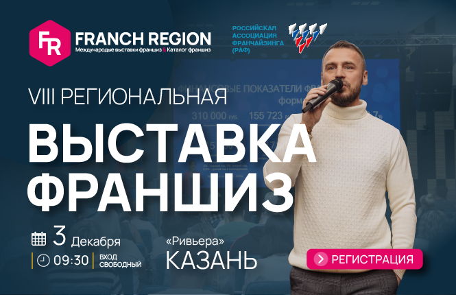 Выставка франшиз Franch Region в Казани