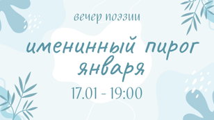 Вечер поэзии «Именинный пирог января»