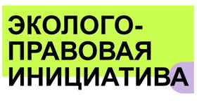 Эколого-правовая инициатива по решению общественных проблем