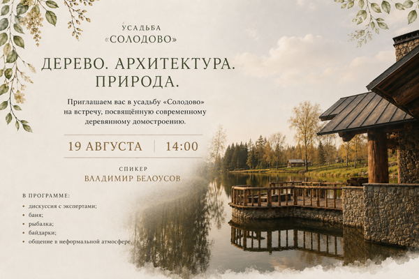 Дерево. Архитектура. Природа